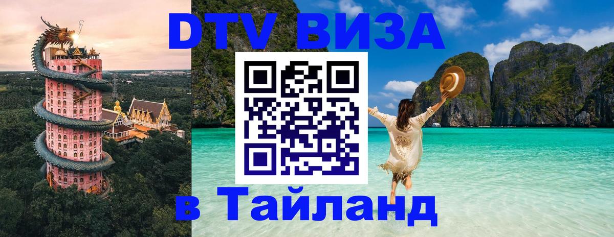Как сделать DTV визу в Тайланд Дакка 