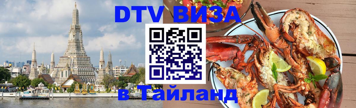 DTV Visa Тайланд купить Дакка 
